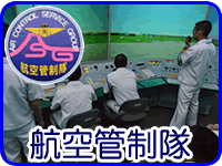 航空管制隊