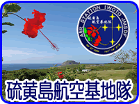 硫黄島航空基地隊