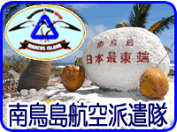 南鳥島航空派遣隊