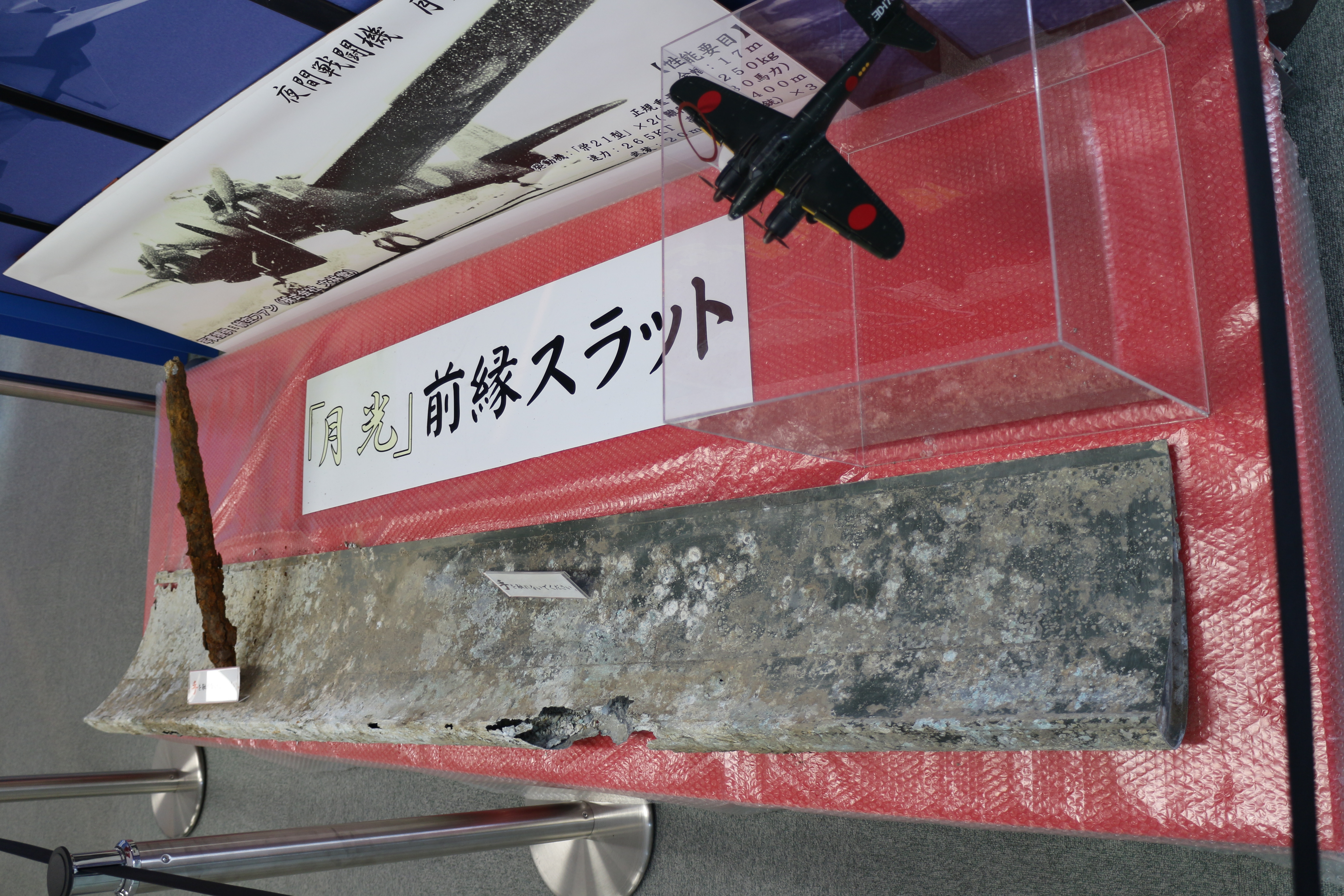 夜間戦闘機「月光」前縁スラット（出土品）