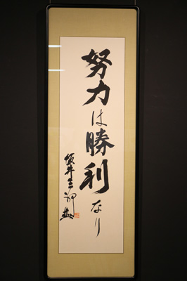 坂井三郎 氏の書
