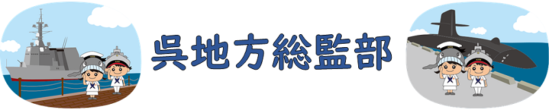 呉地方総監部