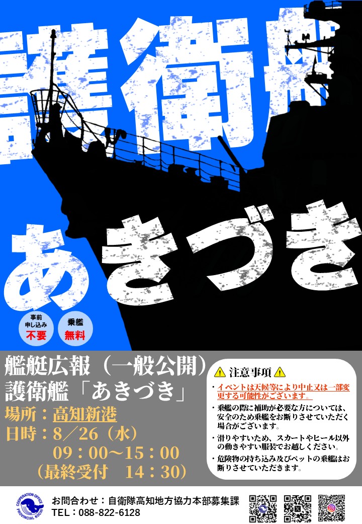 海上自衛隊　護衛艦「あきづき」一般公開