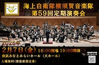 海上自衛隊 横須賀音楽隊 第59回定期演奏会