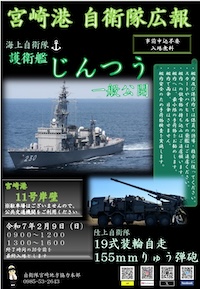 海上自衛隊 護衛艦「じんつう」一般公開 in 宮崎港11号岸壁
							自衛隊宮崎地方協力本部