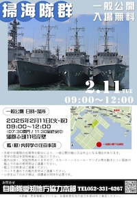海上自衛隊 掃海隊群 一般公開 in 蒲郡ふ頭11号岸壁
							自衛隊愛知地方協力本部