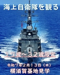 海上自衛隊 横須賀基地見学会 東京地方協力本部 新小岩募集案内所