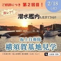 >海上自衛隊 横須賀基地見学（潜水艦艦内見学等）東京地方協力本部 豊島出張所