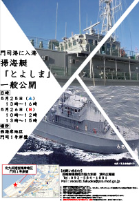 海上自衛隊 掃海艇「とよしま」一般公開 in 門司港