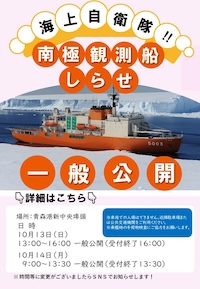 海上自衛隊 砕氷艦「しらせ」一般公開 in 青森港 新中央埠頭 自衛隊青森地方協力本部