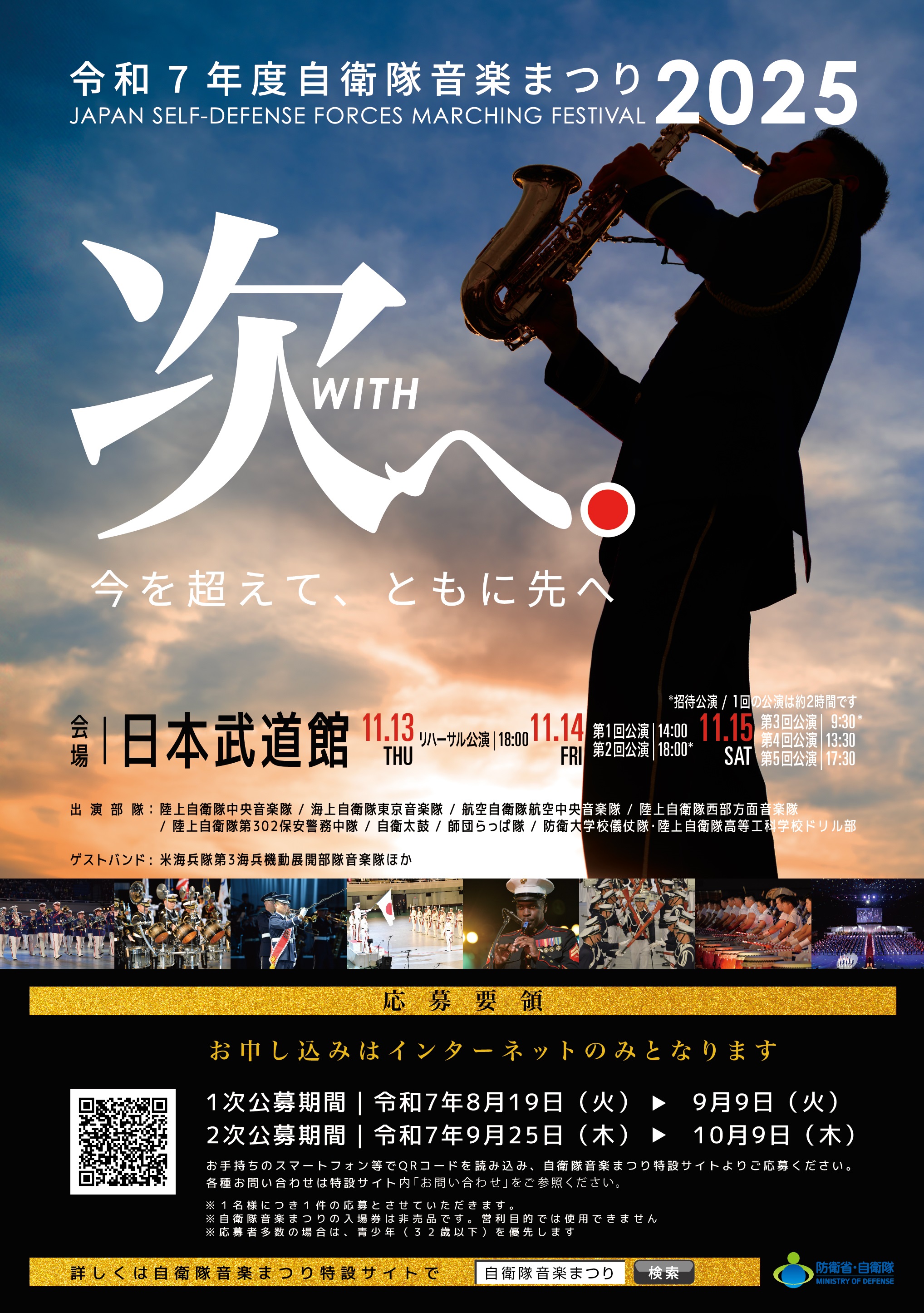 令和7年度 自衛隊音楽まつり