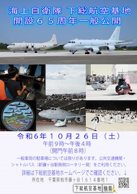 海上自衛隊 下総航空基地 開設65周年記念行事