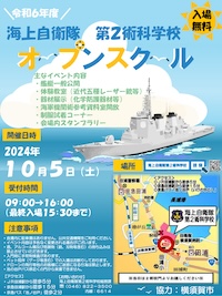 令和6年度 海上自衛隊 第2術科学校 オープンスクール
