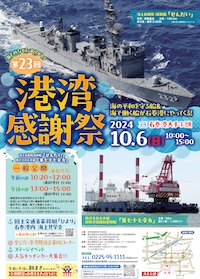 第23回港湾感謝祭 海上自衛隊 護衛艦「せんだい」一般公開 in 石巻港