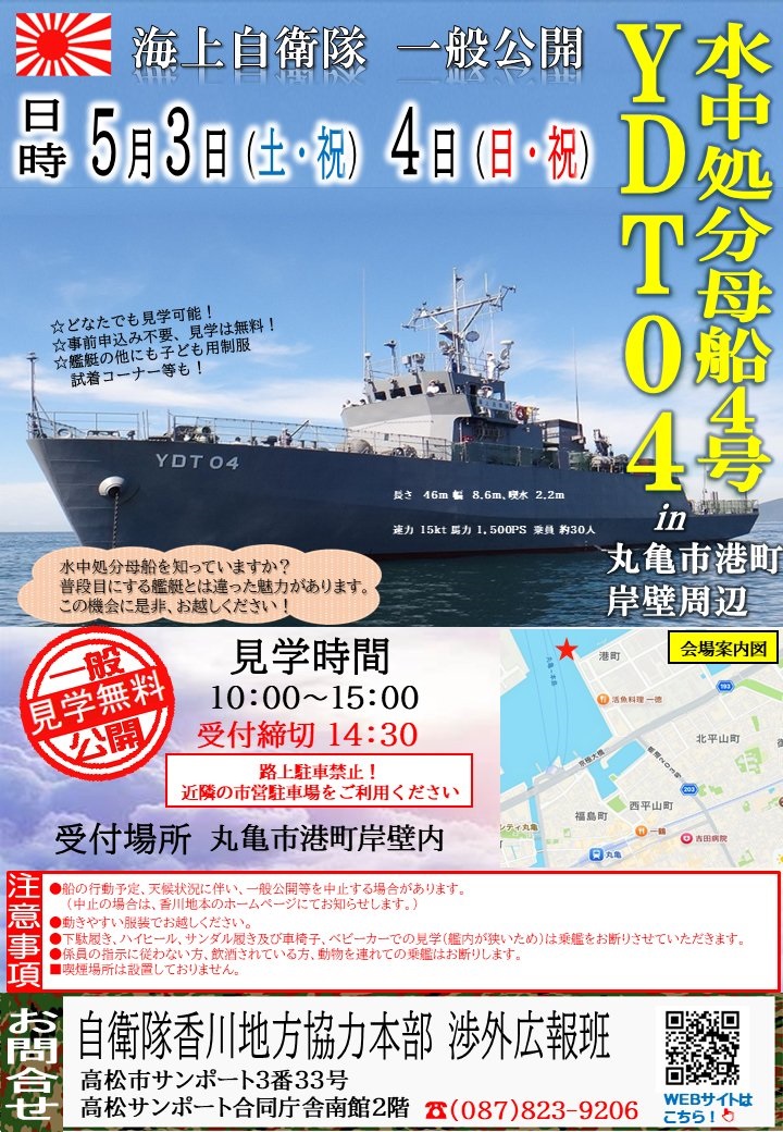 海上自衛隊 水中処分母船4号一般公開