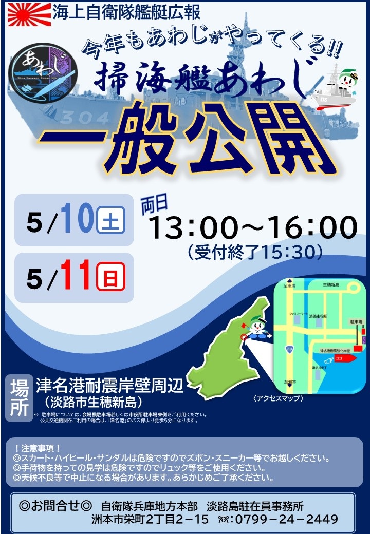 海上自衛隊 掃海艦「あわじ」一般公開