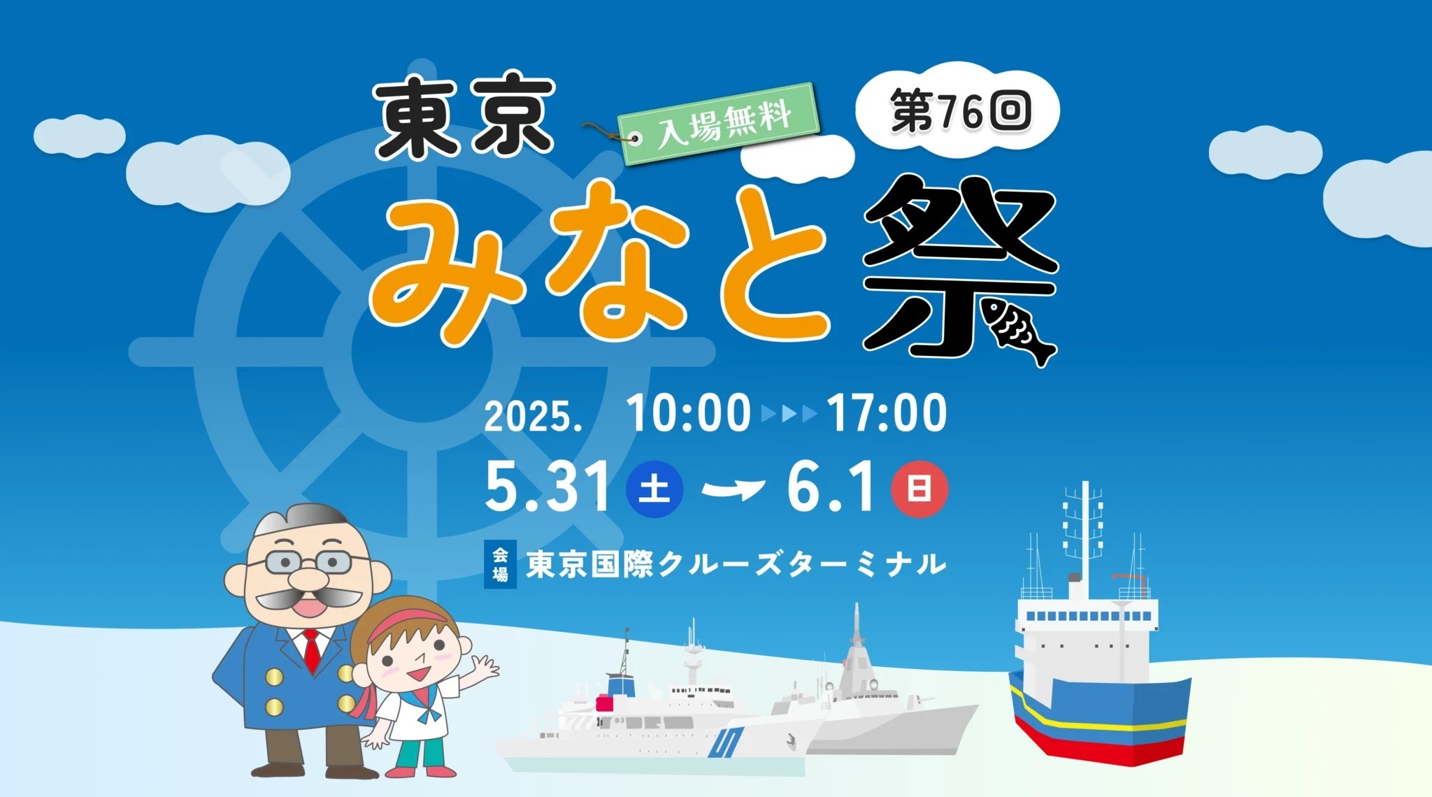 第76回 東京みなと祭　海上自衛隊 護衛艦「あがの」･測量船･浚渫船 一般公開