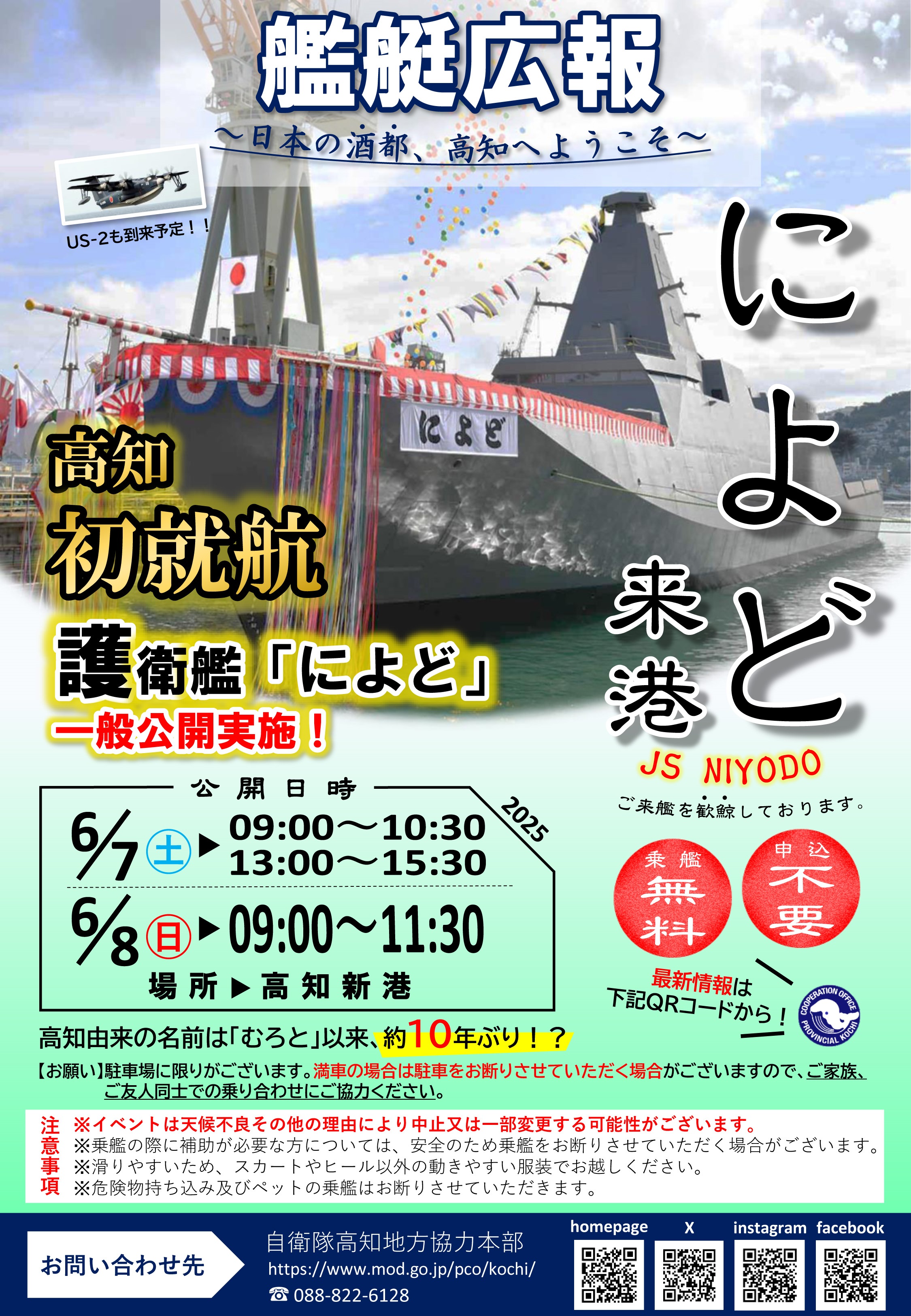 海上自衛隊 護衛艦「によど」一般公開  自衛隊高知地方協力本部