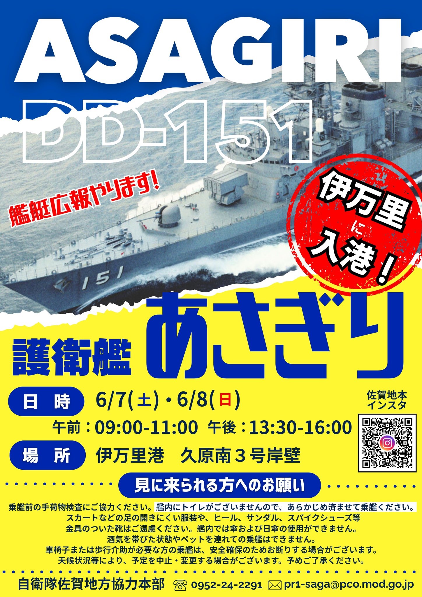 海上自衛隊 護衛艦「あさぎり」一般公開 自衛隊佐賀地方協力本部