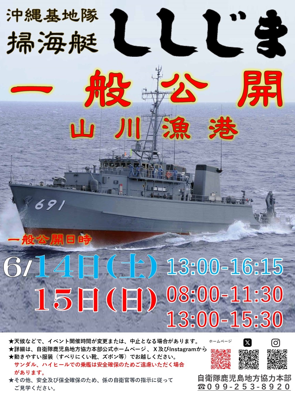 海上自衛隊 掃海艇「ししじま」一般公開　
自衛隊鹿児島地方協力本部