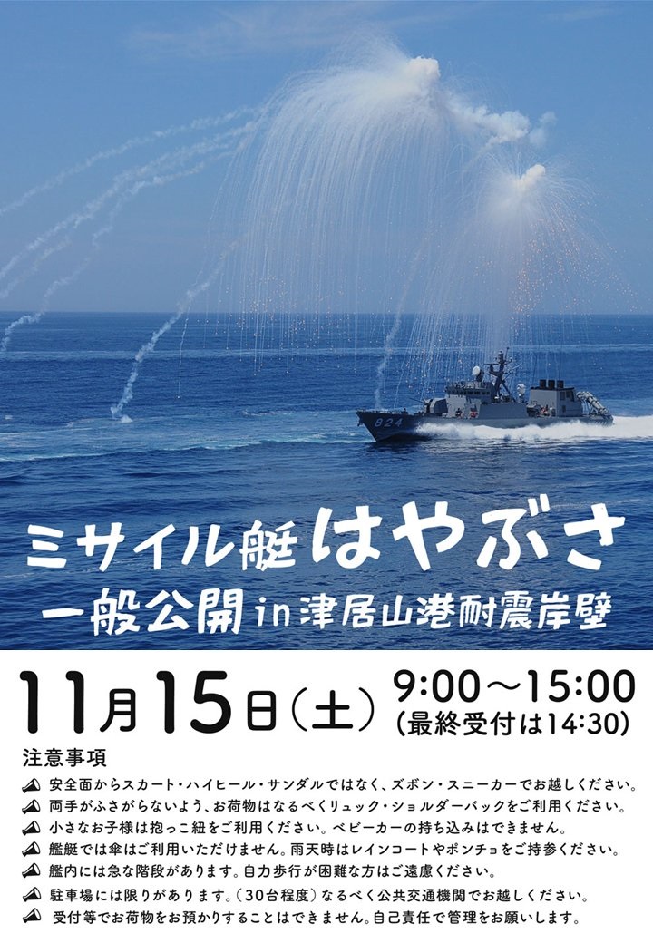 海上自衛隊 ミサイル艇「はやぶさ」一般公開 自衛隊兵庫地方協力本部