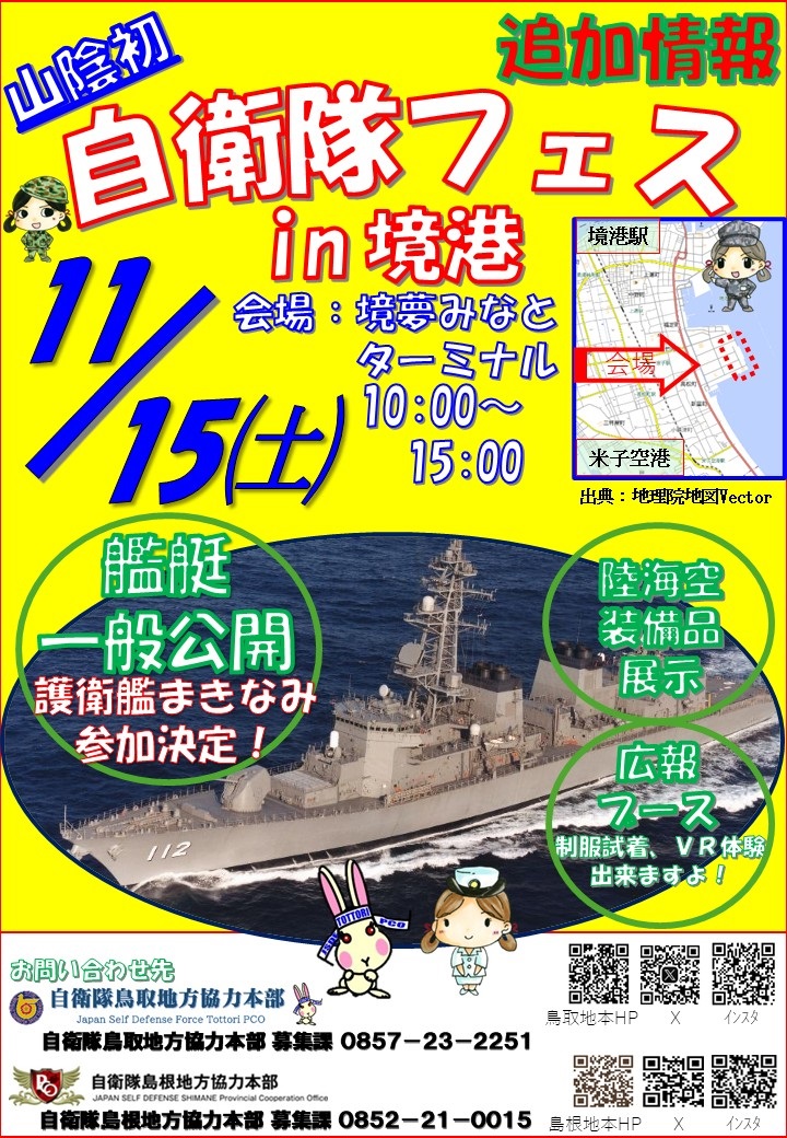 自衛隊フェス2025 自衛隊島根･鳥取地方協力本部
