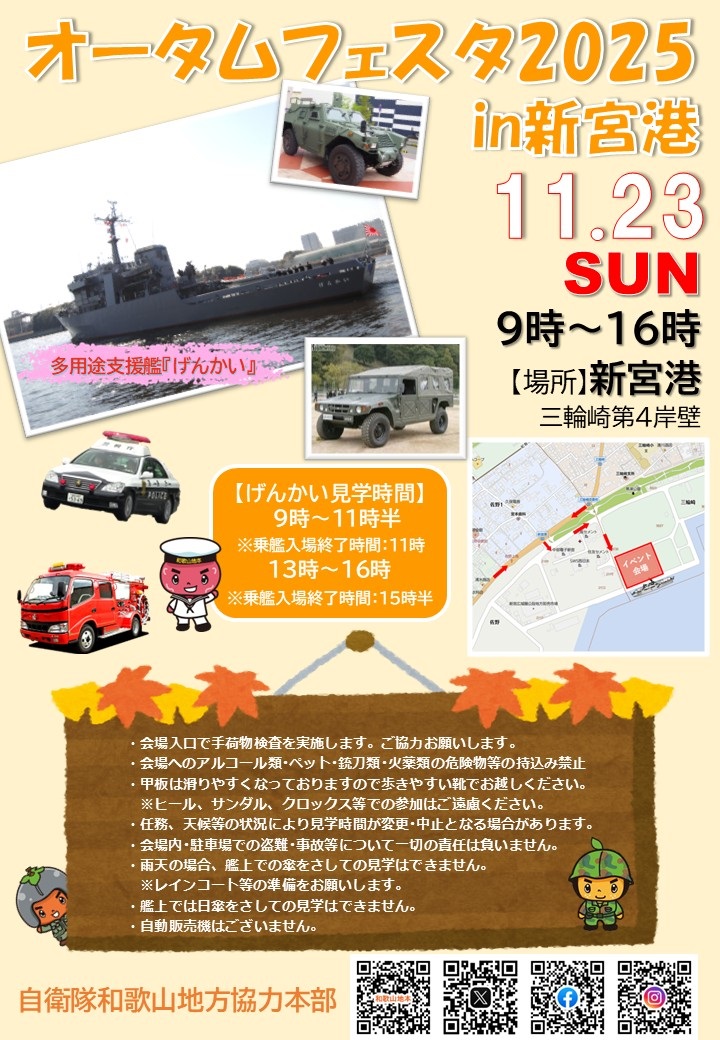 自衛隊兵庫地方協力本部 オータムフェスタ2025 多用途支援艦「げんかい」一般公開