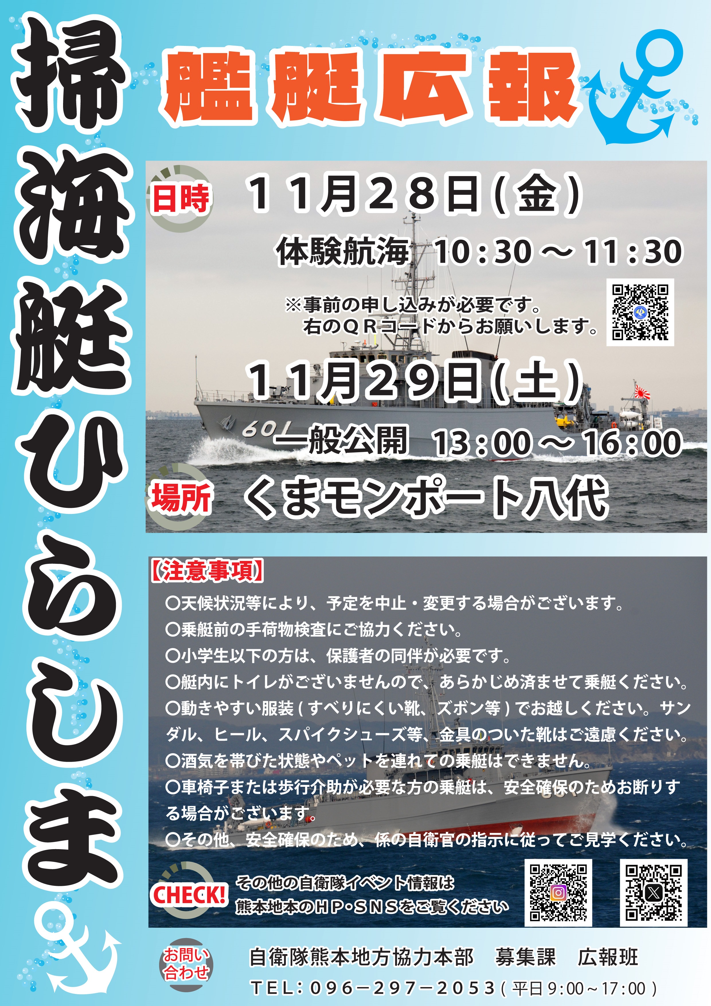 海上自衛隊 掃海艇「ひらしま」体験航海＆一般公開 八代自衛隊熊本地方協力本部