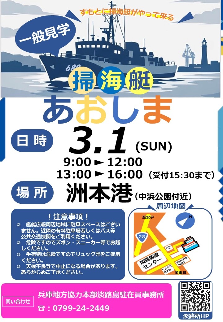 掃海艇「あおしま」一般公開 in 淡路島 洲本港