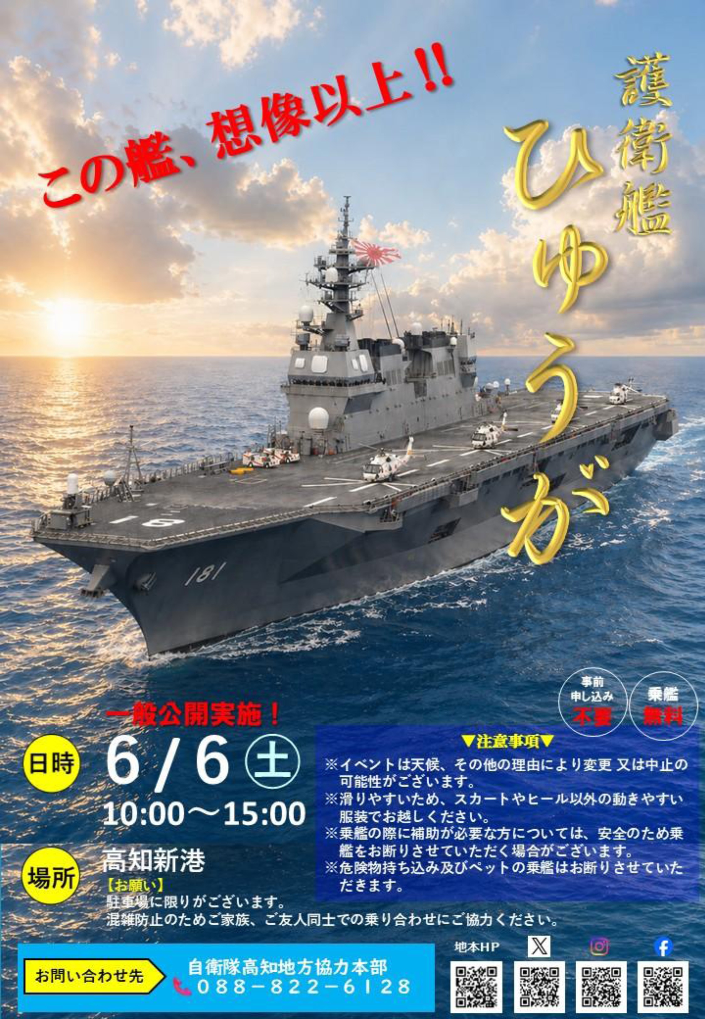 海上自衛隊 護衛艦「ひゅうが」一般公開 in 高知新港