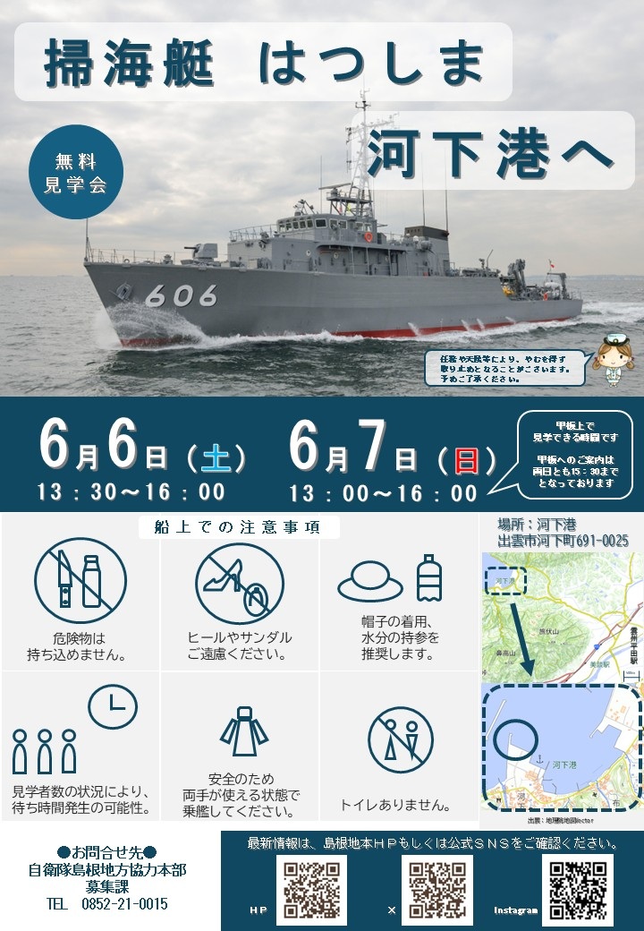 海上自衛隊 掃海艇「はつしま」一般公開 in 河下港