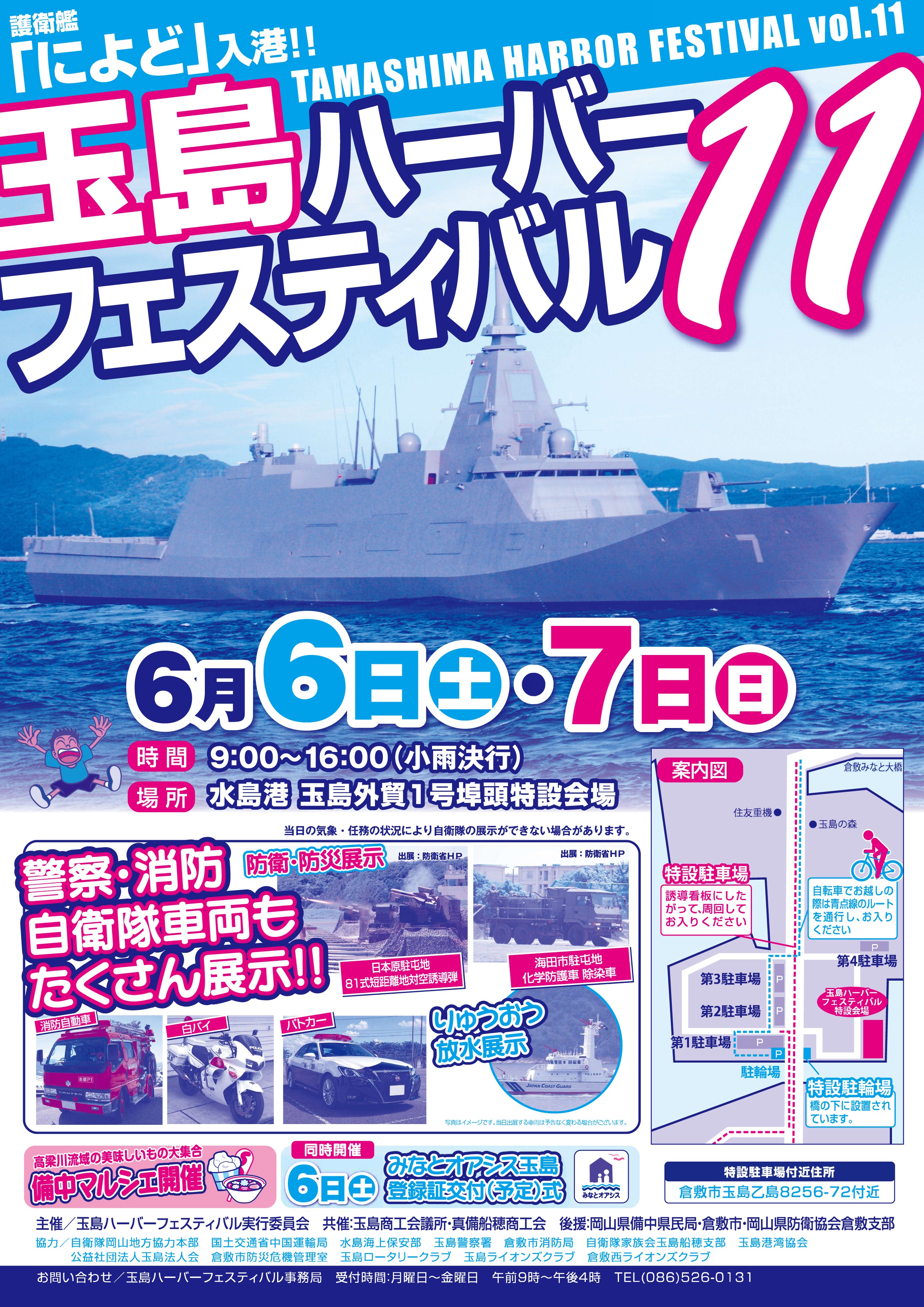 第11回 玉島ハーバーフェスティバル 護衛艦「によど」一般公開