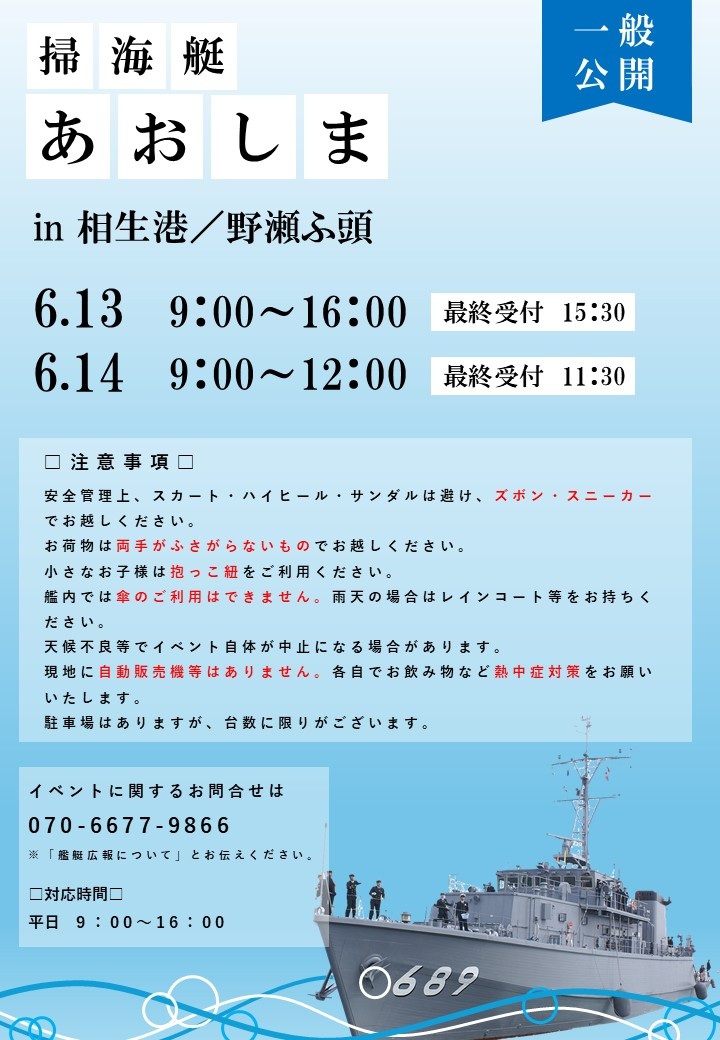 海上自衛隊 掃海艦「あおしま」一般公開 in 相生港 野瀬埠頭