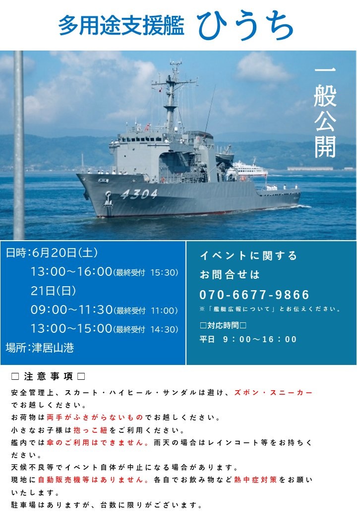 海上自衛隊 多用途支援艦「ひうち」一般公開 in 津居山港