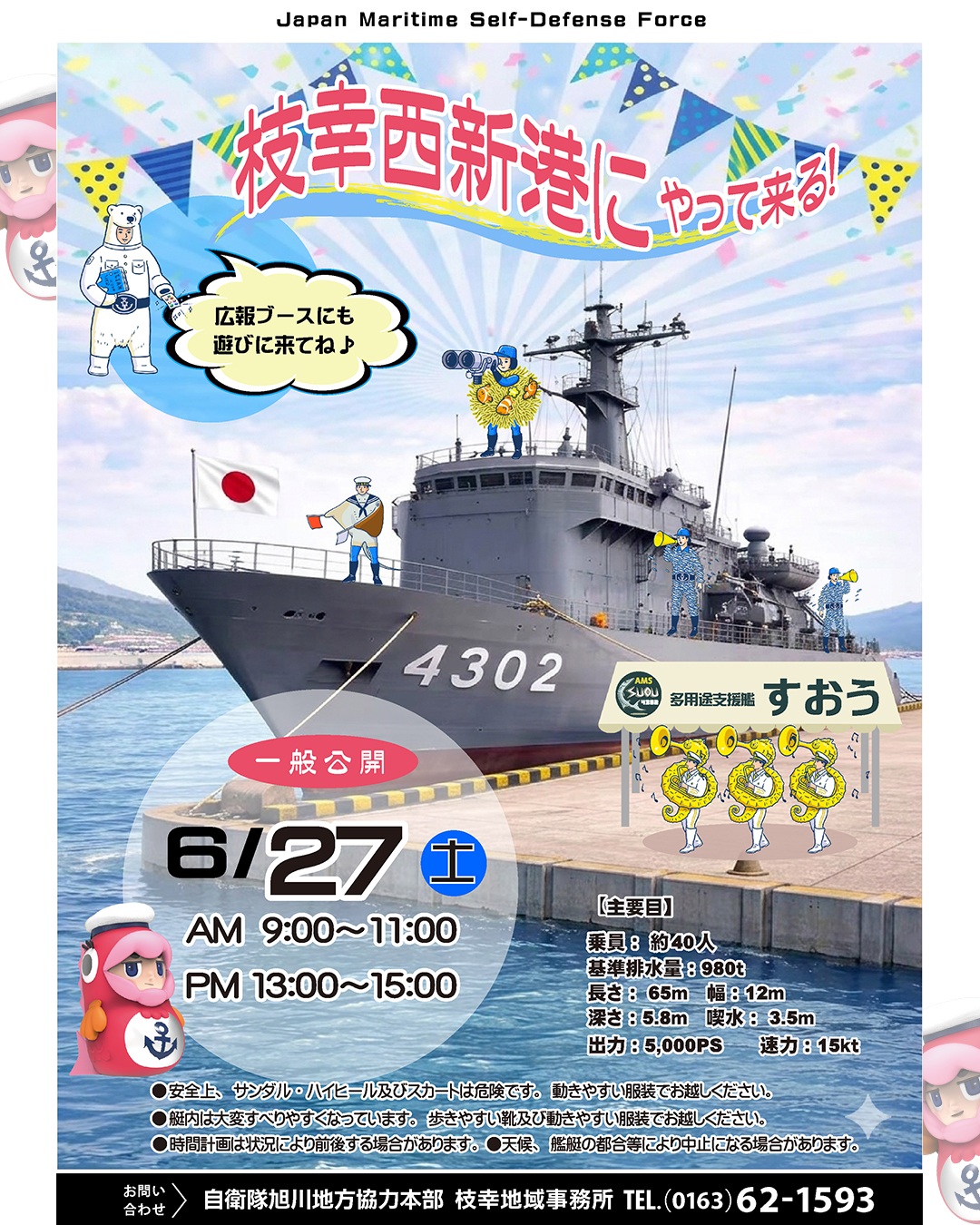 海上自衛隊 多用途支援艦「すおう」一般公開 in 枝幸西新港