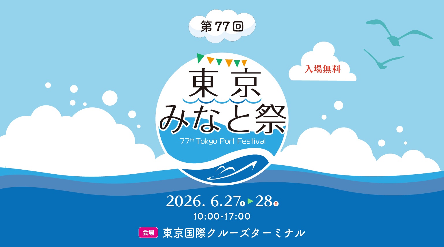 第77回 東京みなと祭 海上自衛隊・海上保安庁 艦船一般公開