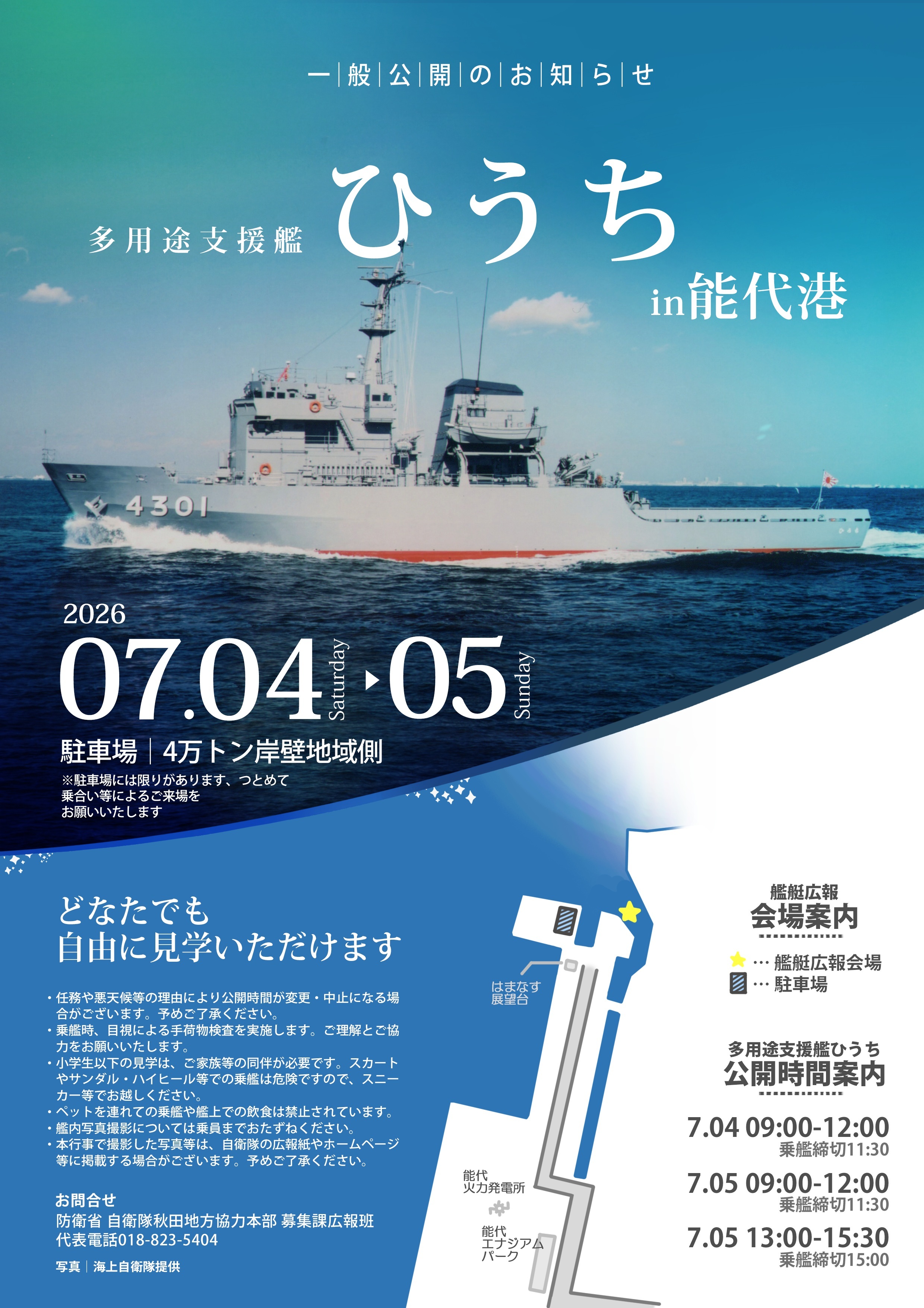 海上自衛隊 多用途支援艦「ひうち」一般公開 in 能代港