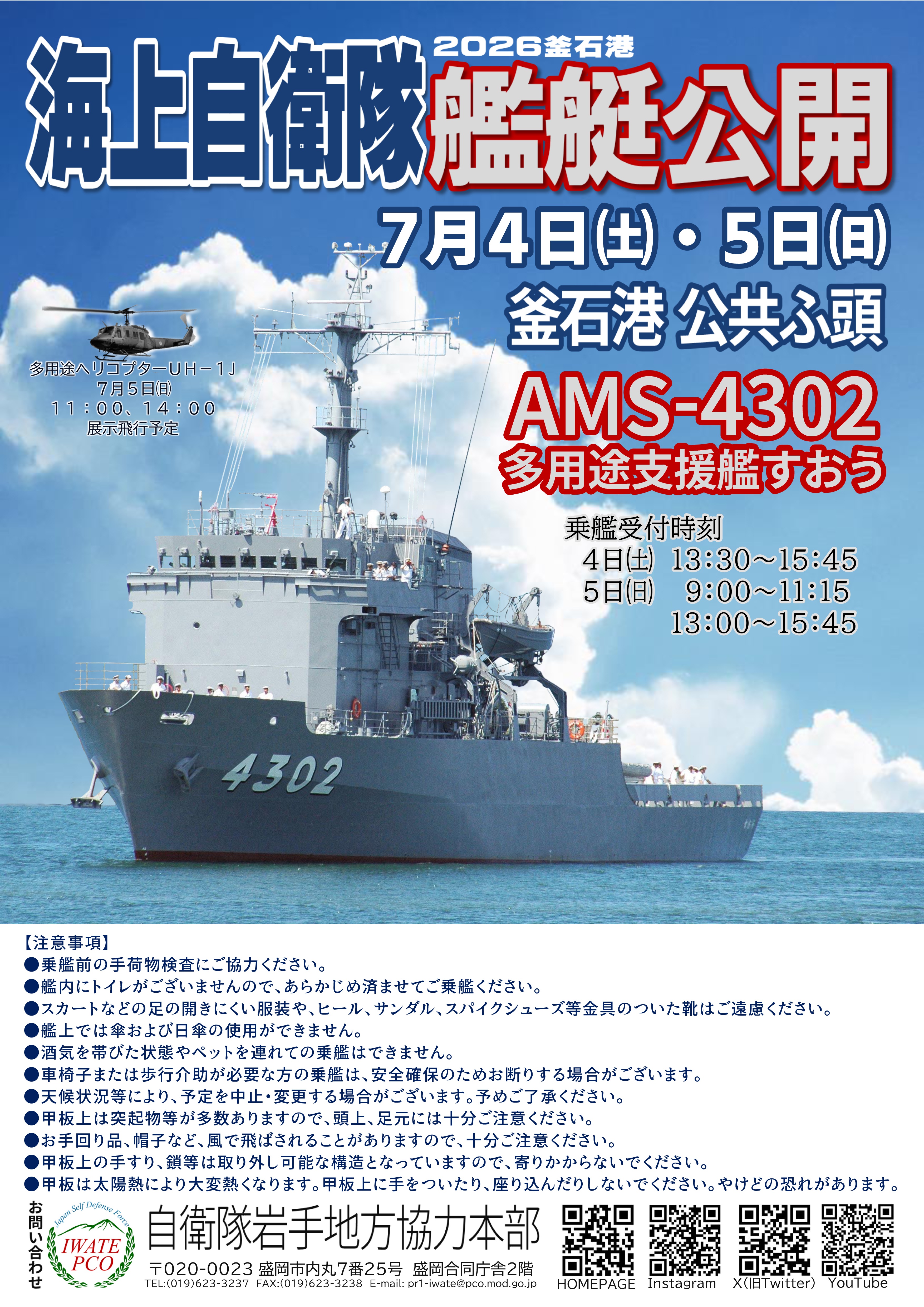 海上自衛隊 多用途支援艦「すおう」一般公開 in 釜石港 公共埠頭