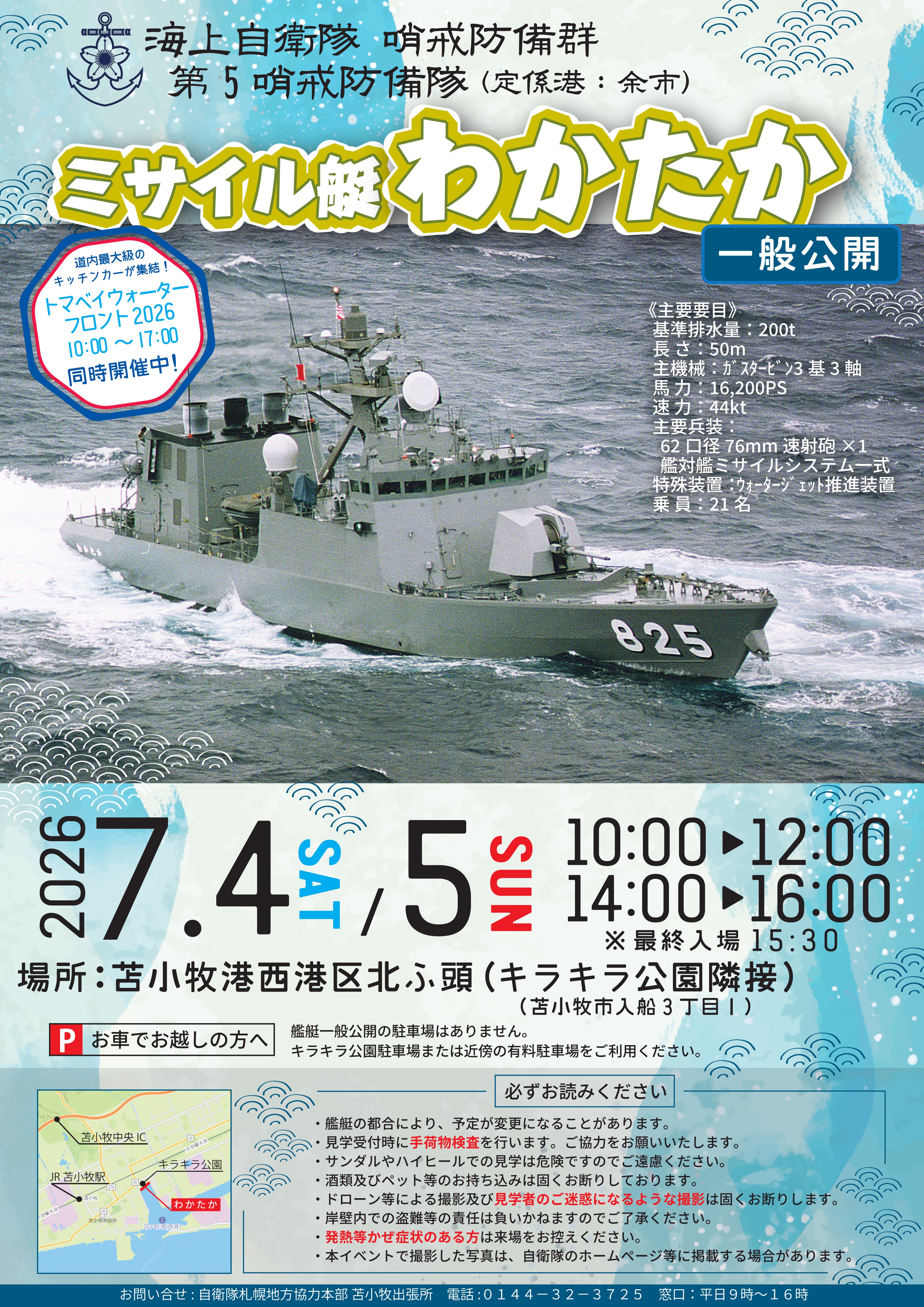 海上自衛隊 ミサイル艇「わかたか」一般公開 in 苫小牧港西港区北埠頭