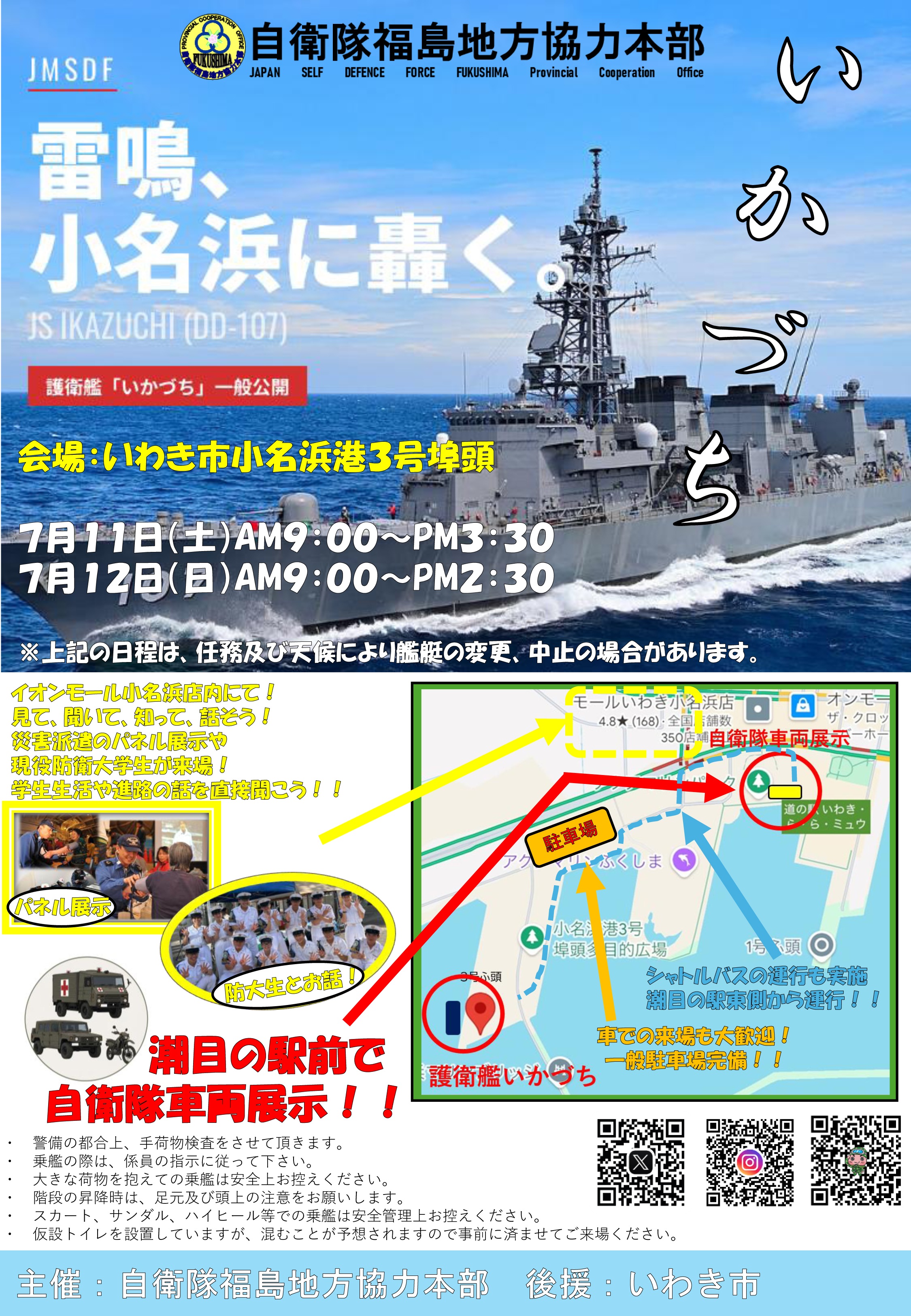 海上自衛隊 護衛艦「いかづち」一般公開 in 小名浜港 3号埠頭
