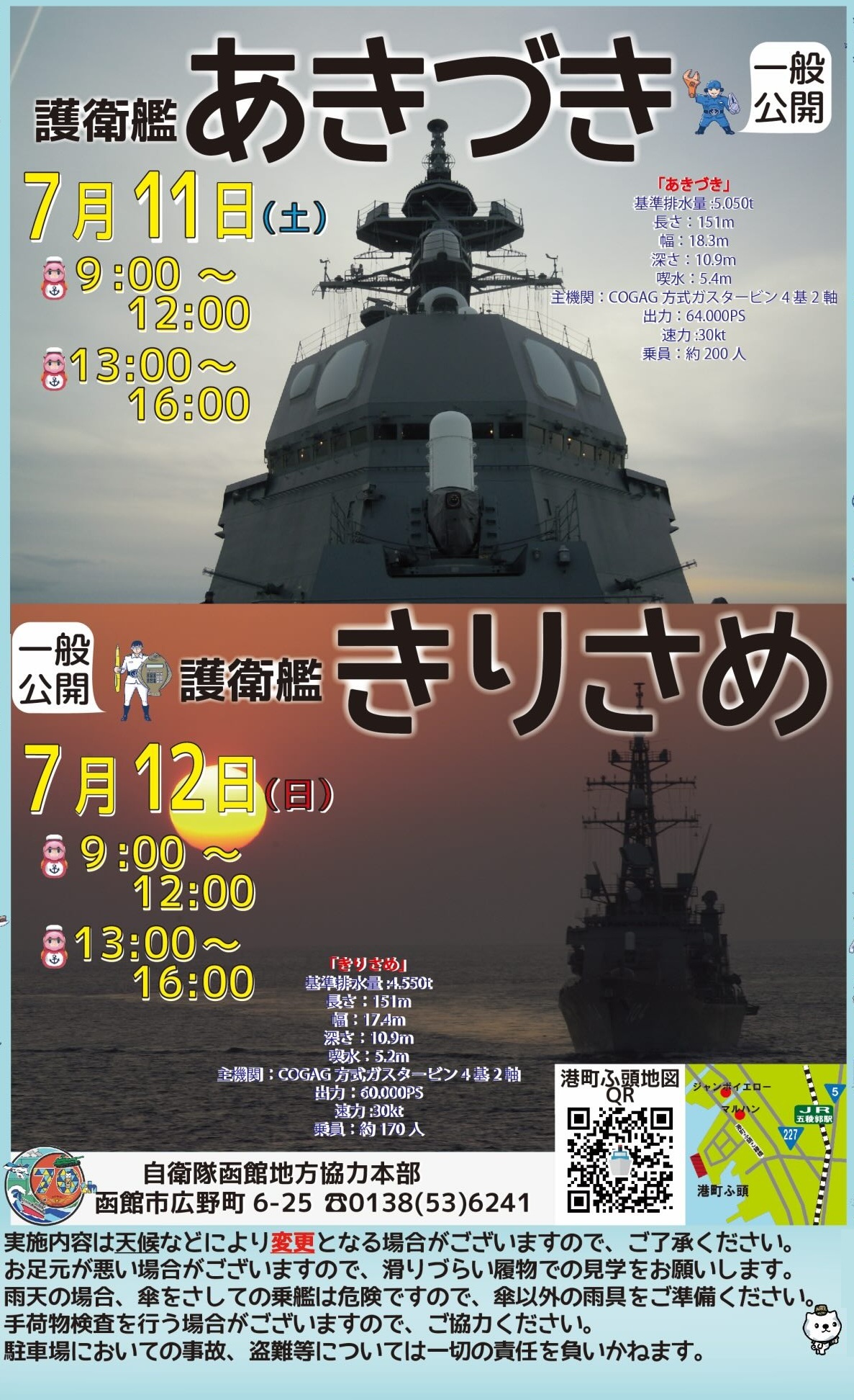 海上自衛隊 護衛艦「あきづき」「まりづき」一般公開 in 函館港