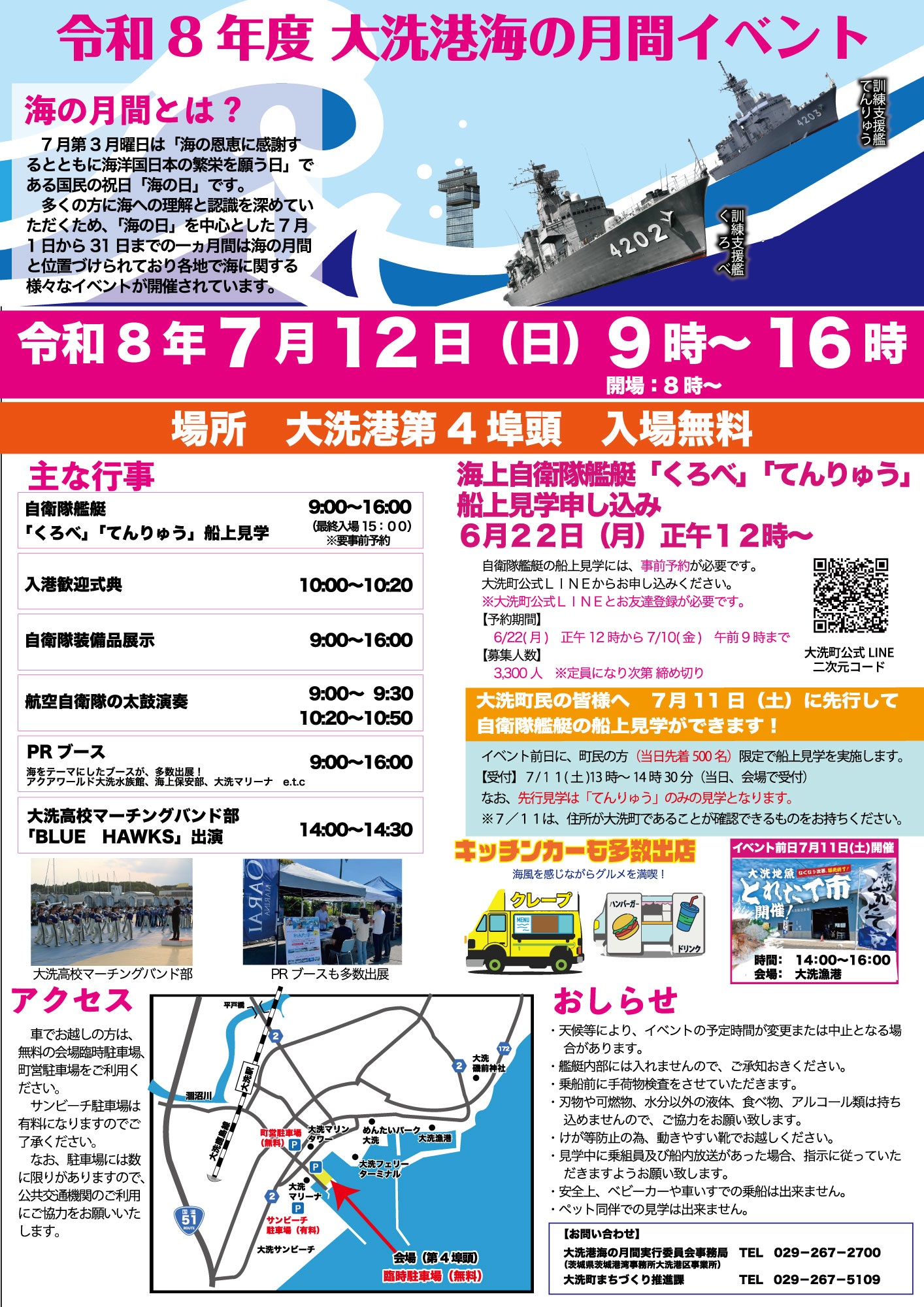 令和8年度 大洗港「海の月間」イベント 掃海支援艦「くまの」一般公開
