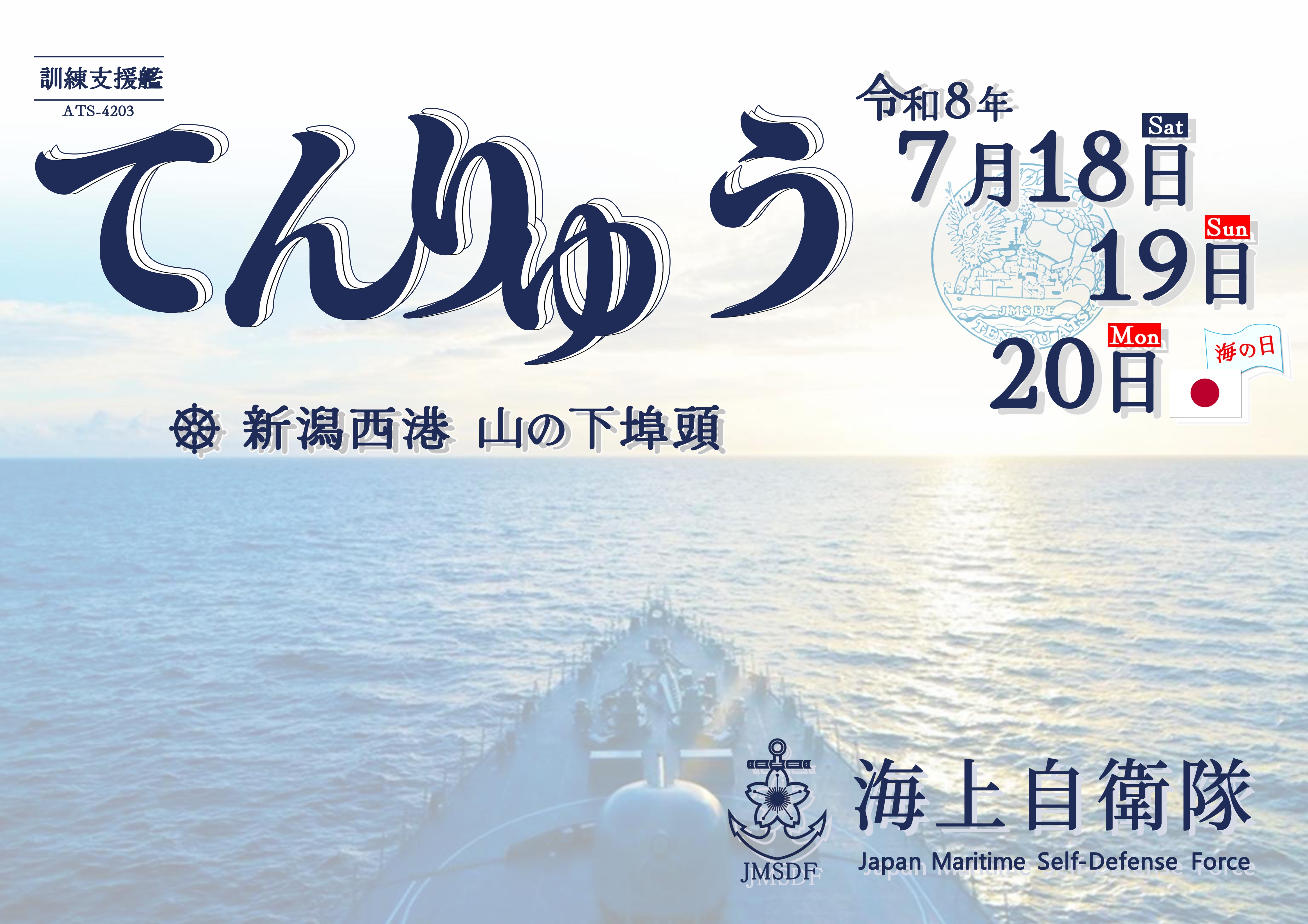 海上自衛隊 訓練支援艦「てんりゅう」特別公開・一般公開 in 新潟西港