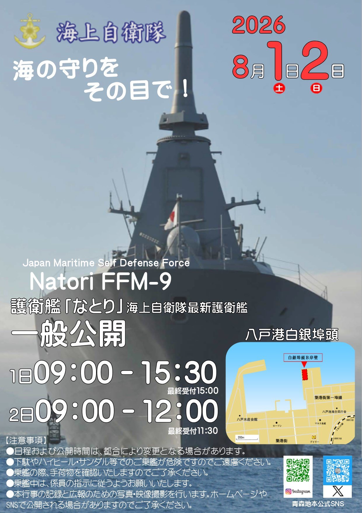 海上自衛隊 護衛艦「なとり」一般公開 in 八戸港 白銀埠頭