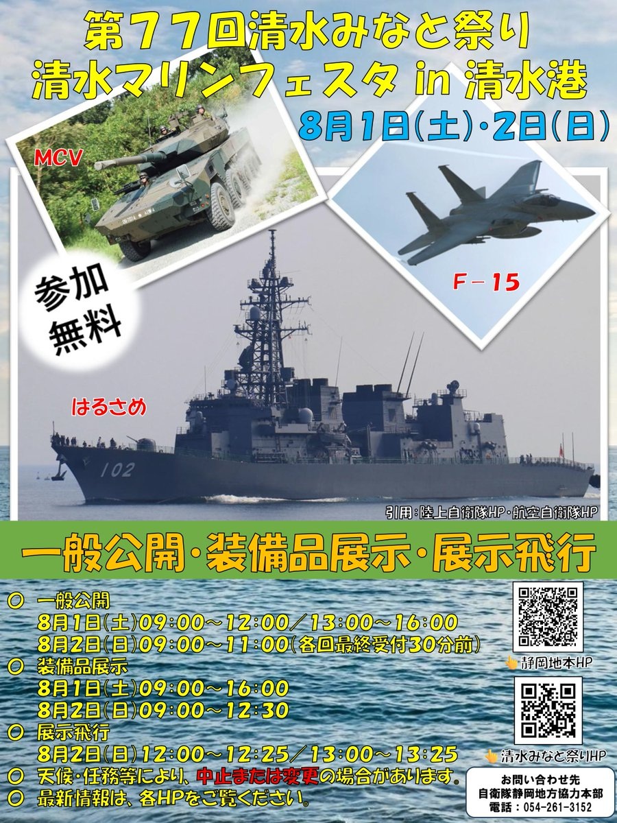 第77回 清水みなと祭り 清水マリンフェスタ2026 海上自衛隊 護衛艦「はるさめ」一般公開