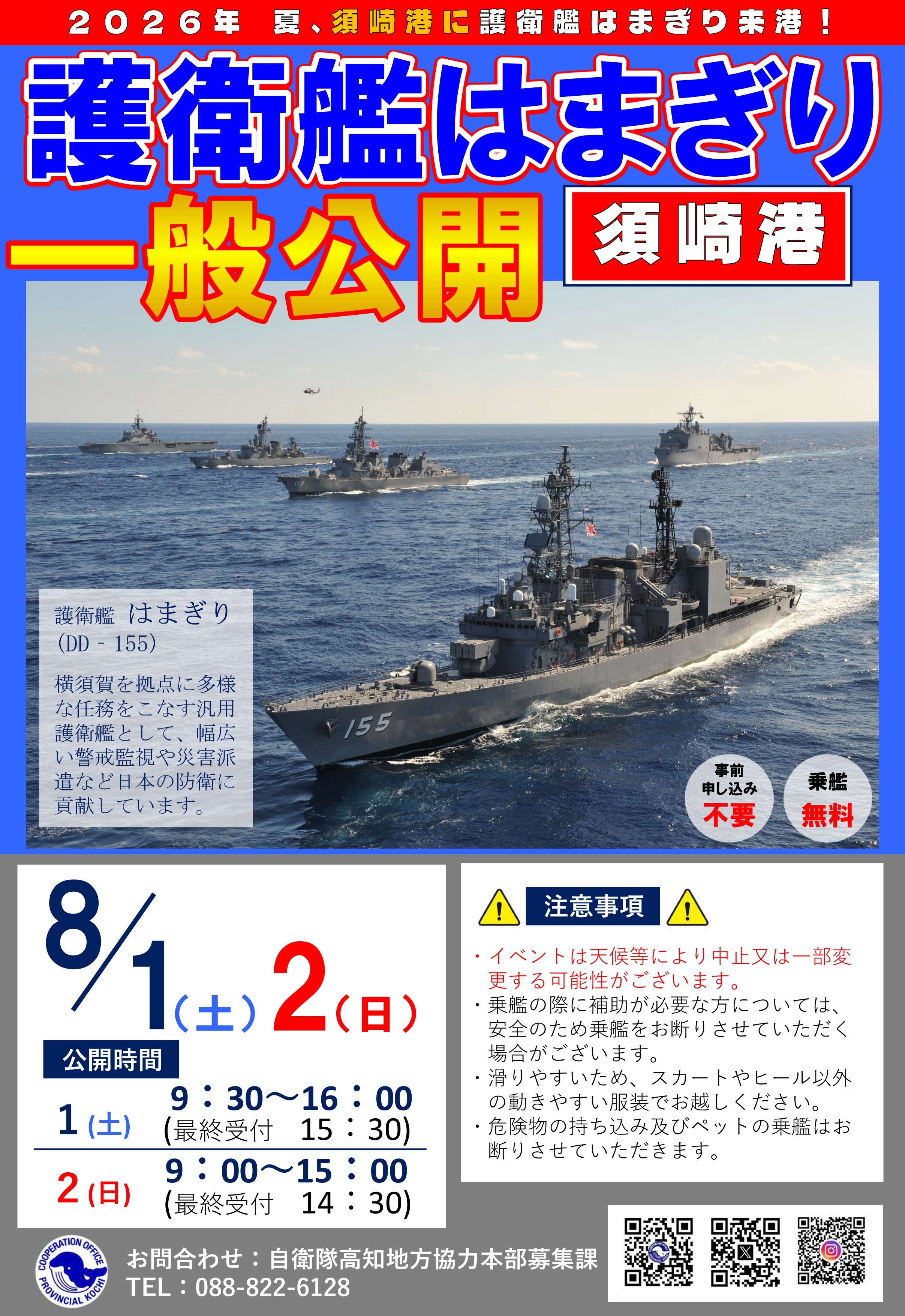 第67回 須崎まつり 海上自衛隊 護衛艦「はまぎり」一般公開
