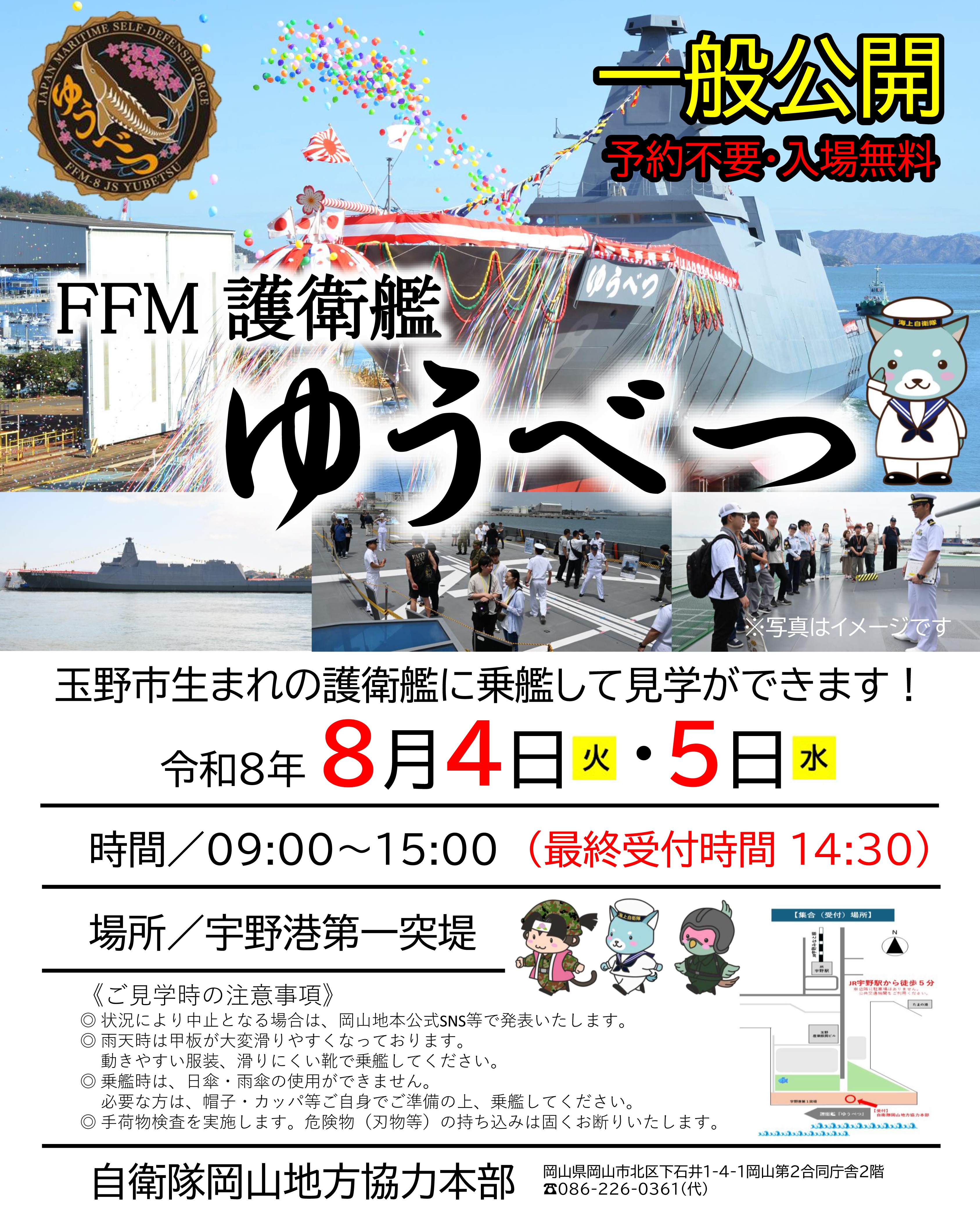 海上自衛隊 護衛艦「ゆうべつ」一般公開 in 宇野港 第一突堤