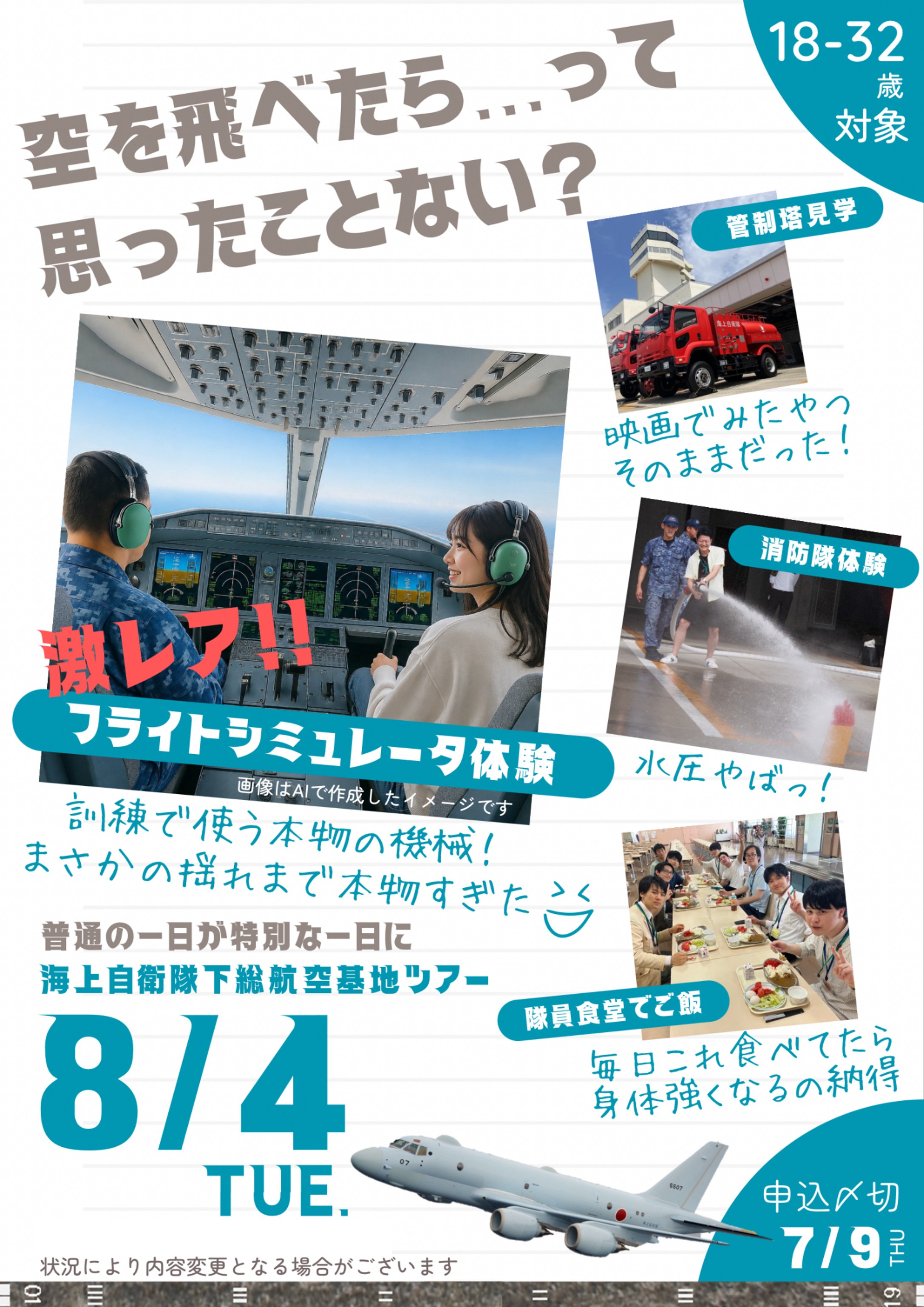 海上自衛隊 下総航空基地 フライトシミュレーター体験･基地見学ツアー