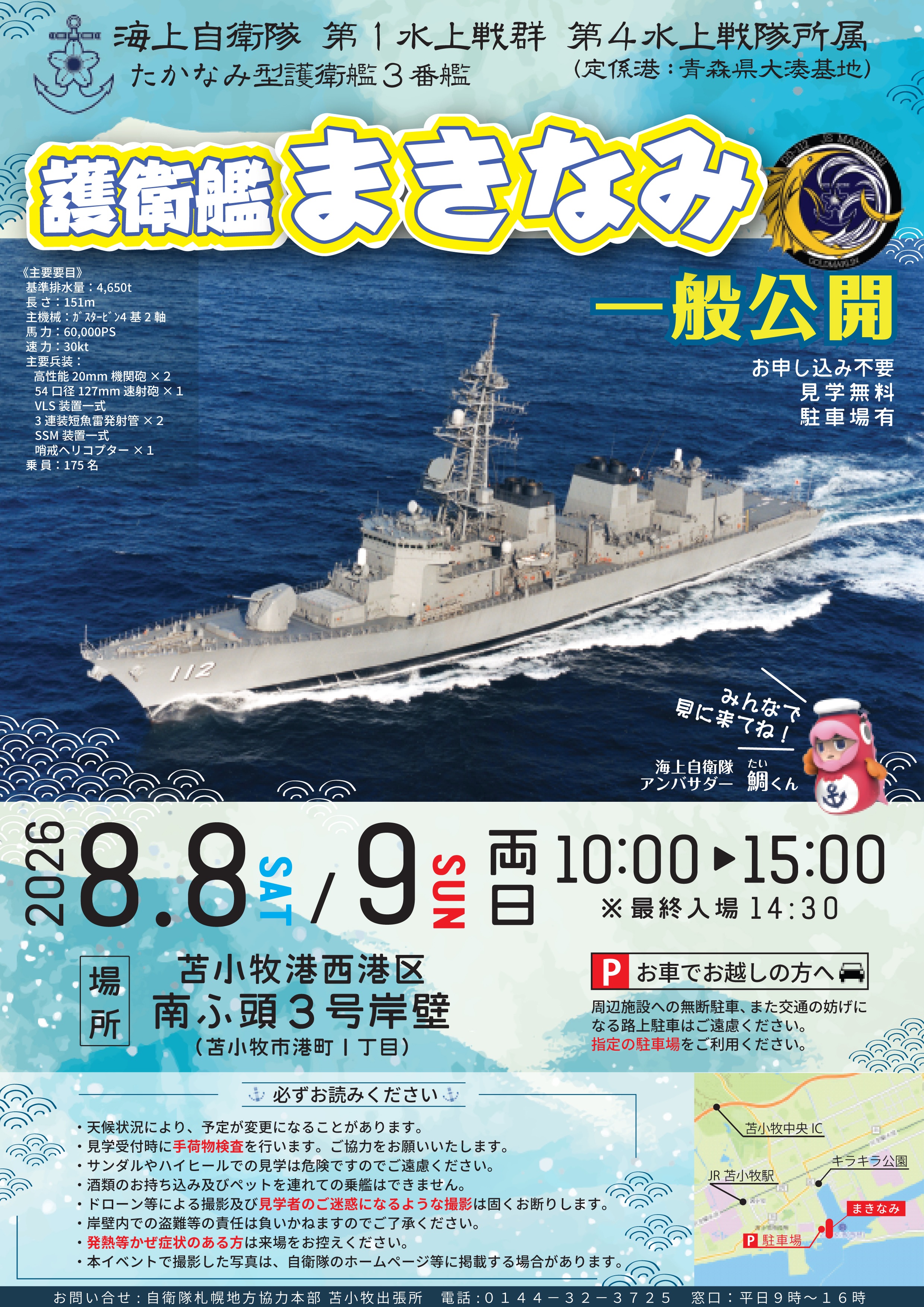 第71回とまこまい港まつり 海上自衛隊 護衛艦「まきなみ」一般公開
