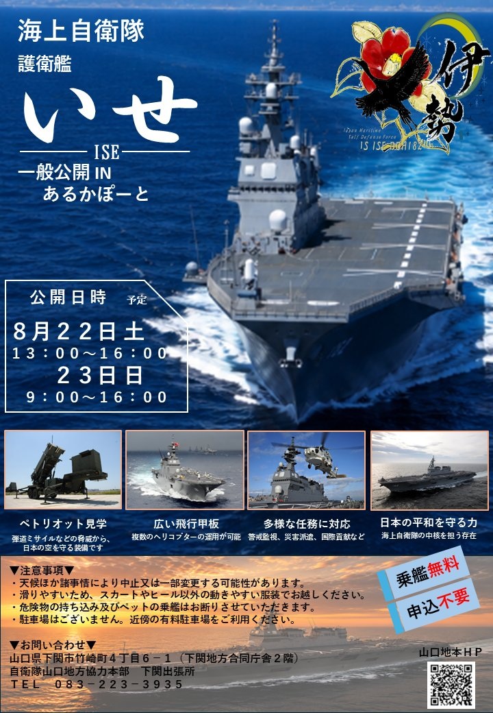 第49回 馬関まつり 海上自衛隊 護衛艦「いせ」一般公開 in 下関港 あるかぽーと岸壁